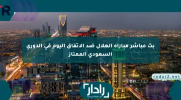بث مباشر مباراة الهلال ضد الاتفاق اليوم في الدوري السعودي الممتاز